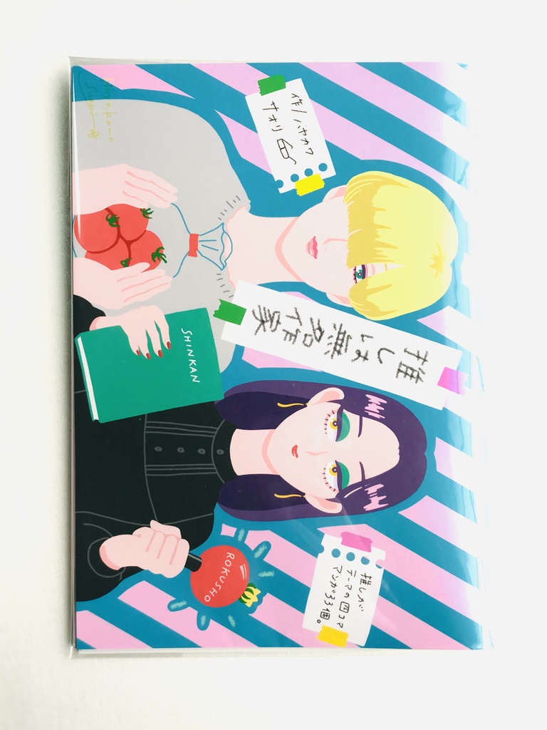 手作り漫画小冊子『推しは無名作家』