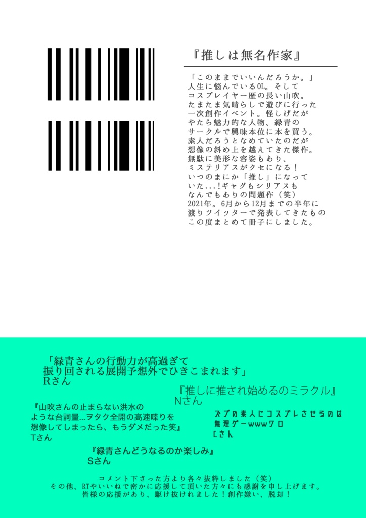 手作り漫画小冊子『推しは無名作家』