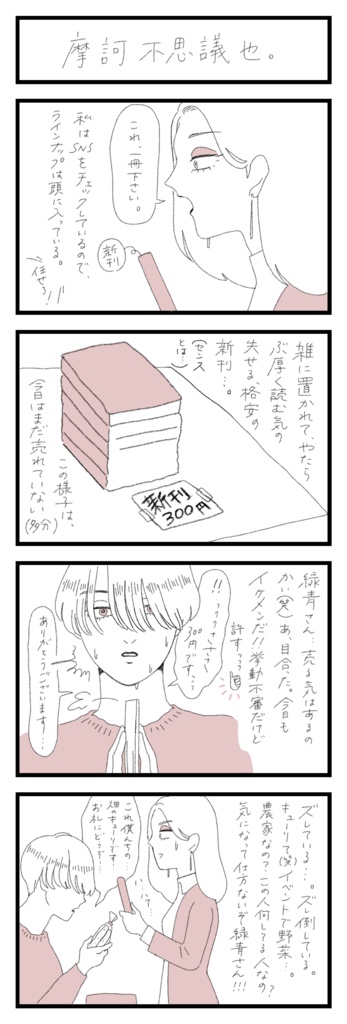 手作り漫画小冊子『推しは無名作家』