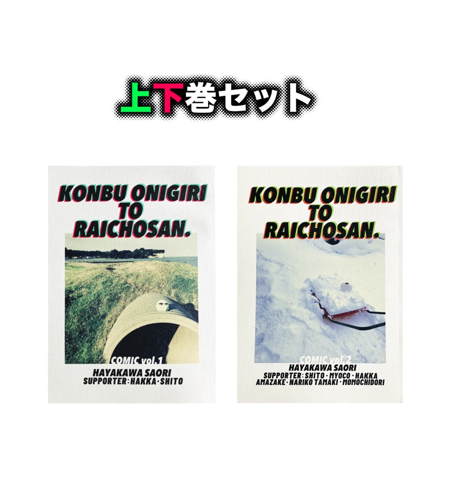 こんらいcomic上下巻セット