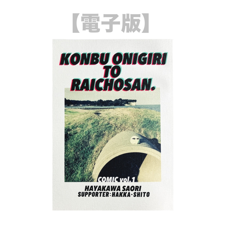 【電子版】こんらいcomic上巻