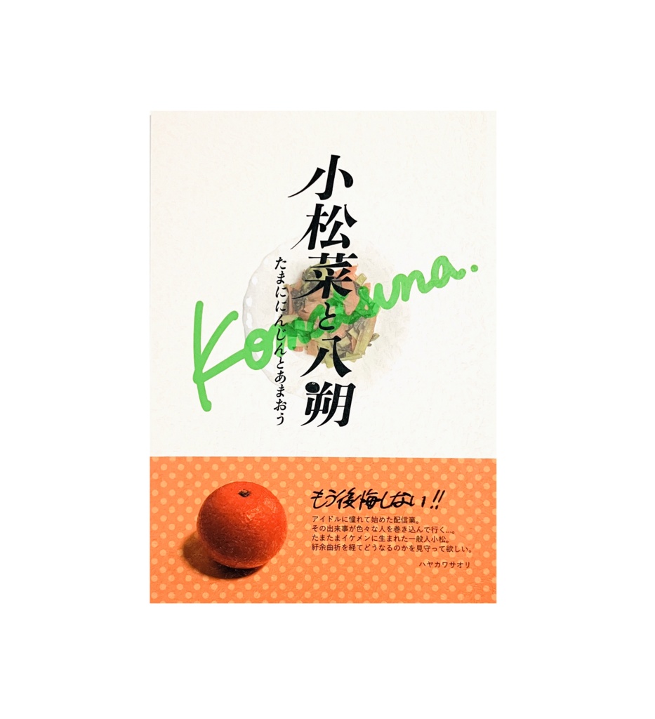 【一次創作同人誌】小松菜と八朔