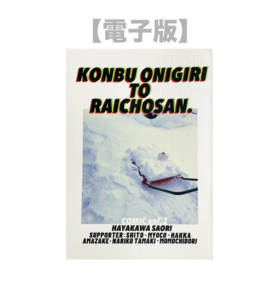 【電子版】こんらいcomic下巻