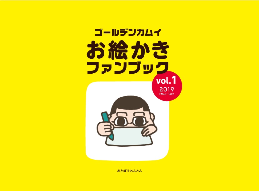 お絵かきファンブック vol.1