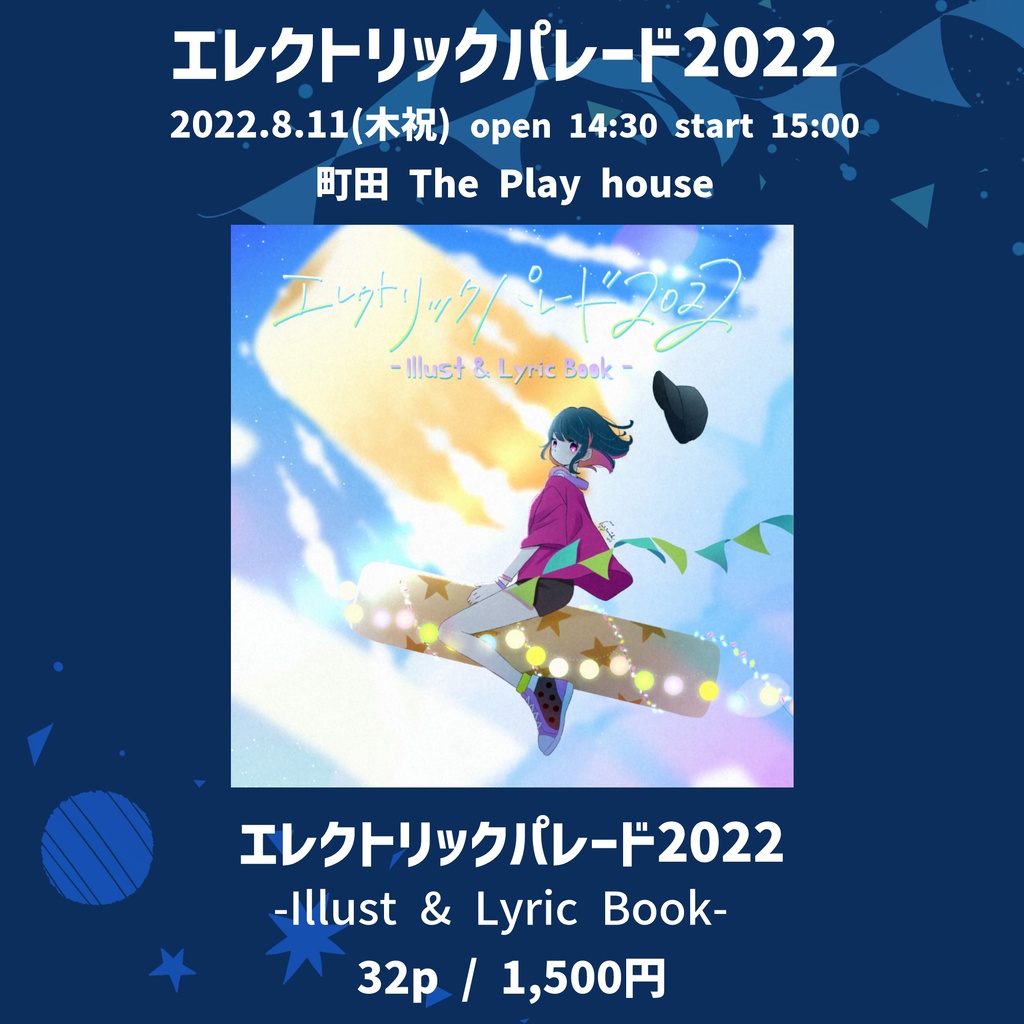 エレクトリックパレード2022 -Illust & Lyricbook-