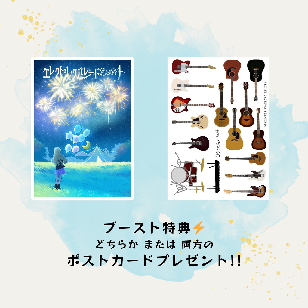 エレクトリックパレード2024/ラバーバンド