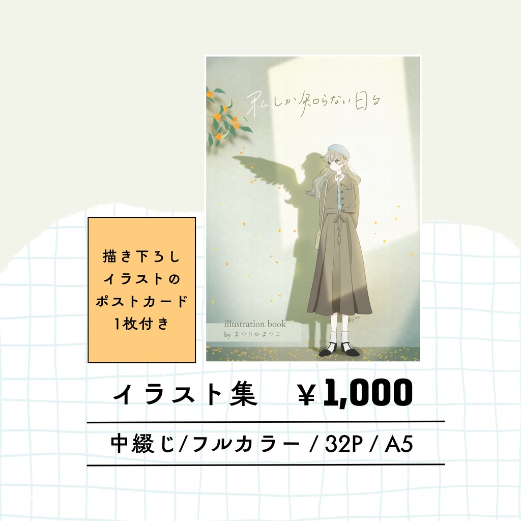 イラスト集「私しか知らない日々」