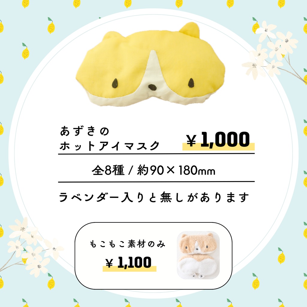 あずきのホットアイマスク