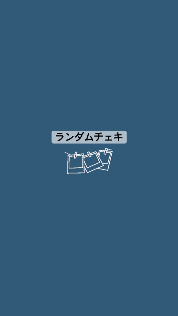 ランダムチェキ