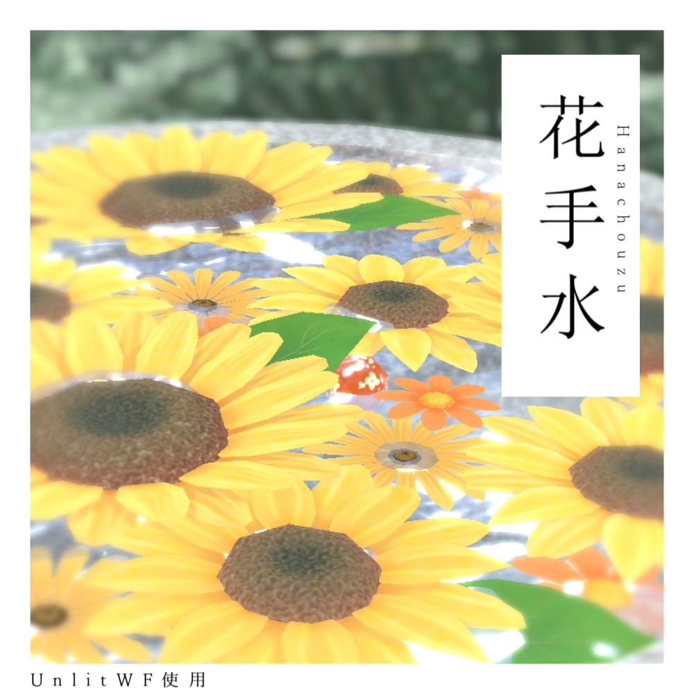 向日葵の花手水