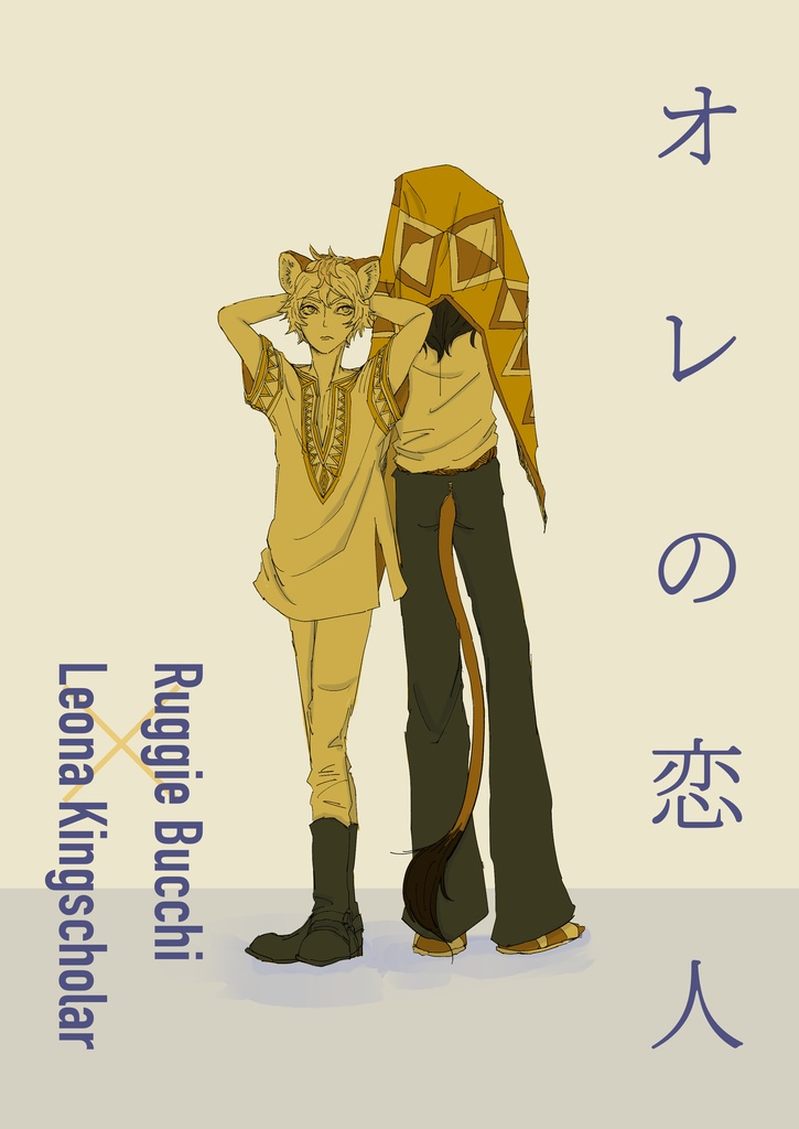 オレの恋人