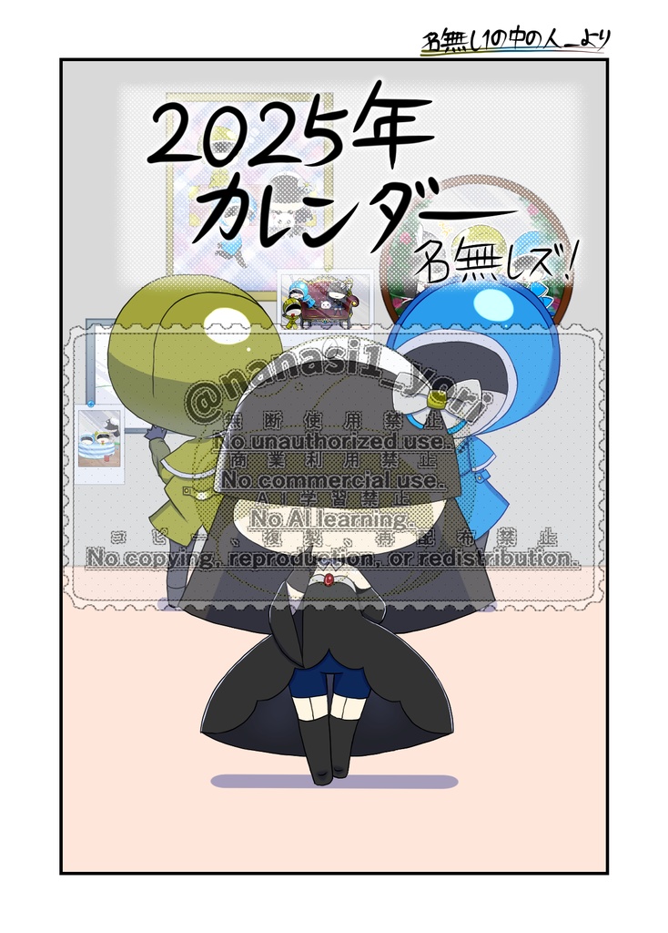 【2026年3月まで販売】名無しズ！カレンダーin2025ばーじょん