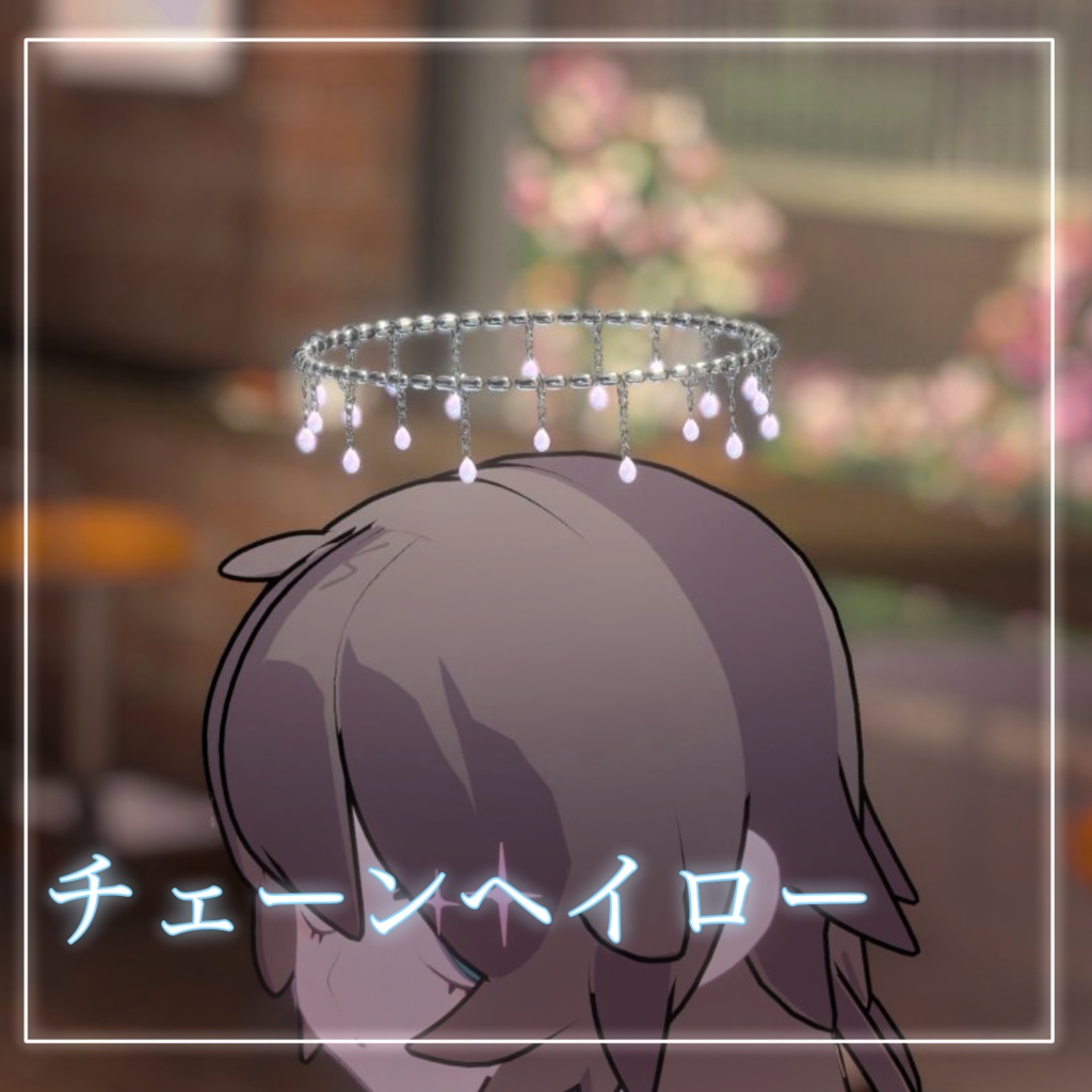 [無料FREE]チェーンヘイロー 揺れるよ！