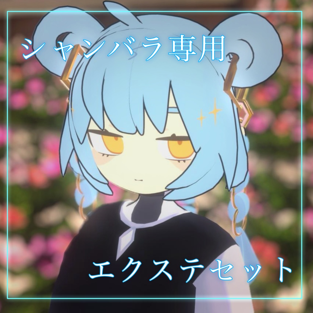 【無料FREE】シャンバラ専用エクステセット