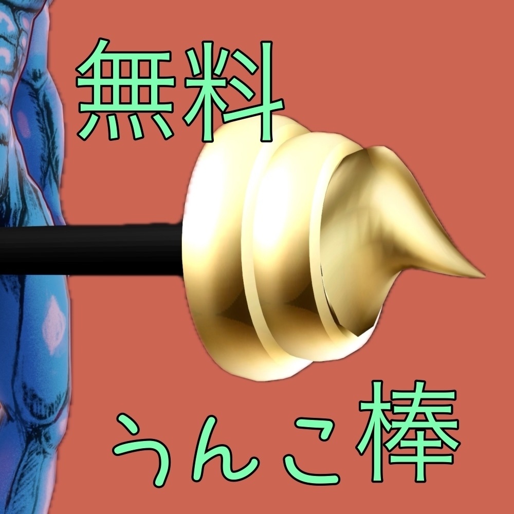 （無料FREE）うんこ棒