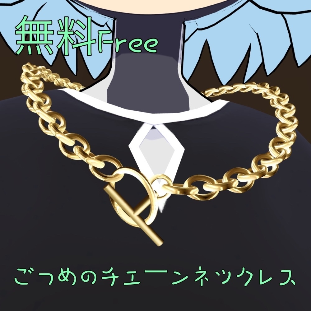 （無料FREE）ごつめのチェーンネックレス