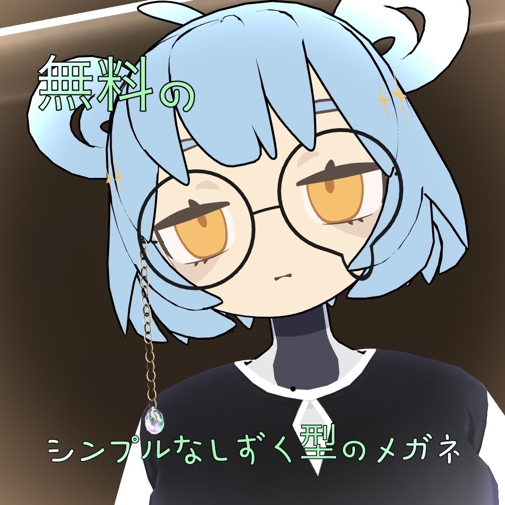 （無料FREE）シンプルなしずく型のメガネ