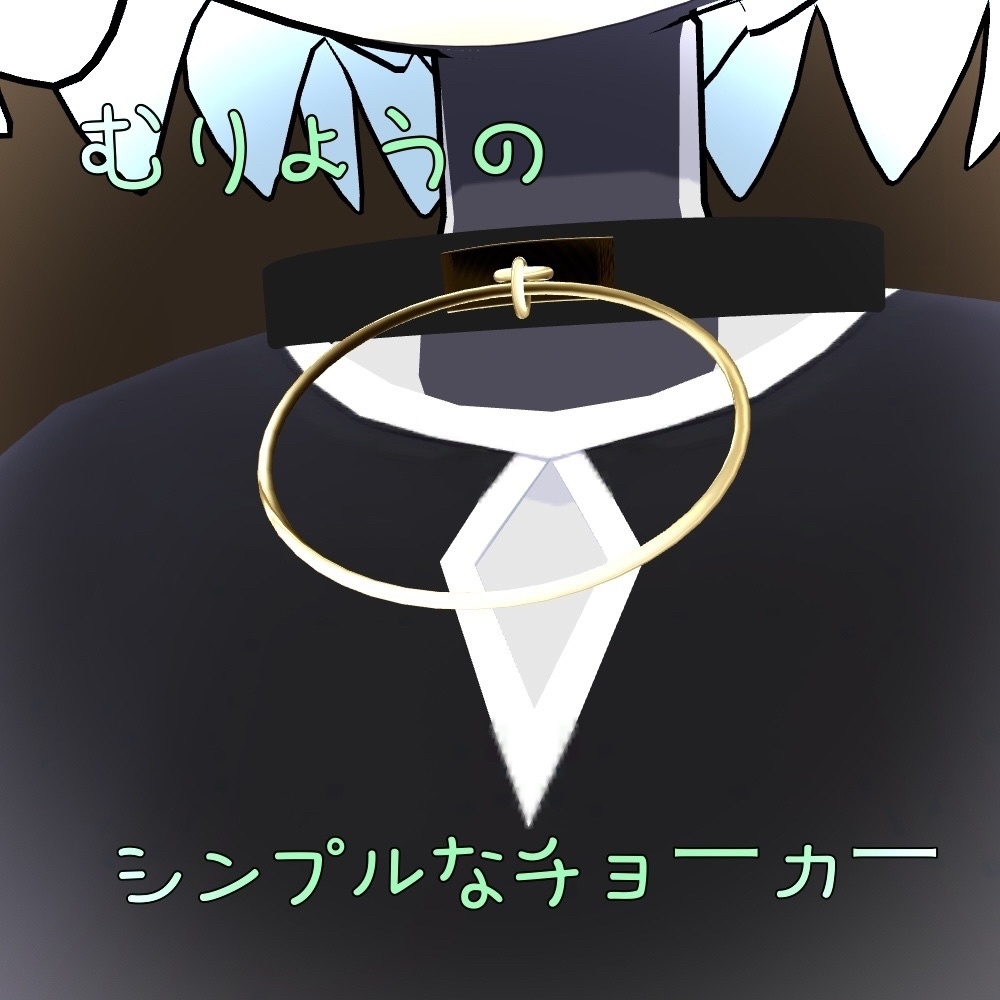 （無料FREE）シンプルなチョーカー