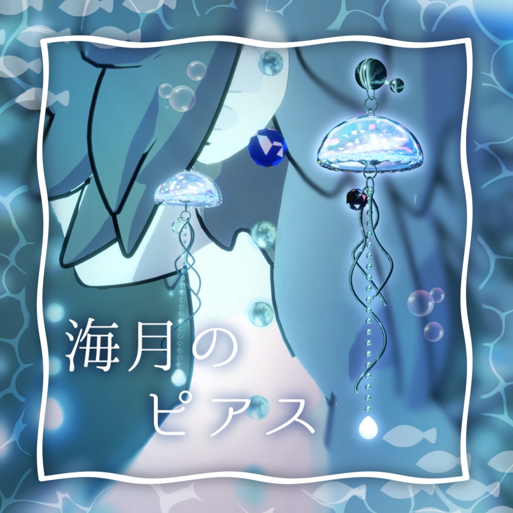 【3D衣装モデル】『海月のお散歩』🫧🪼