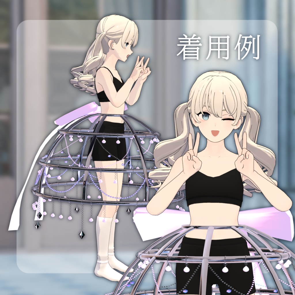 【3D衣装モデル】『着飾りパニエ』✨