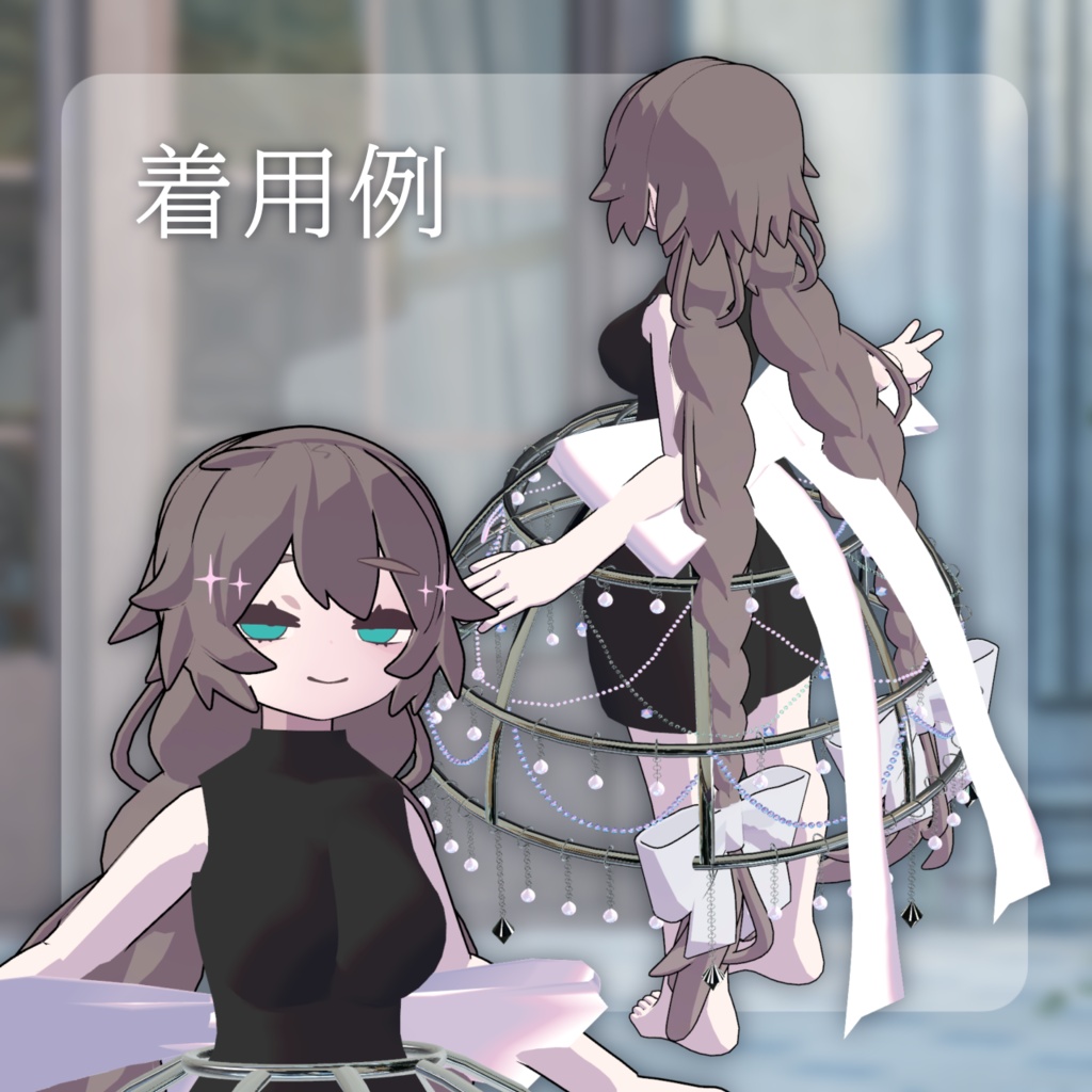 【3D衣装モデル】『着飾りパニエ』✨