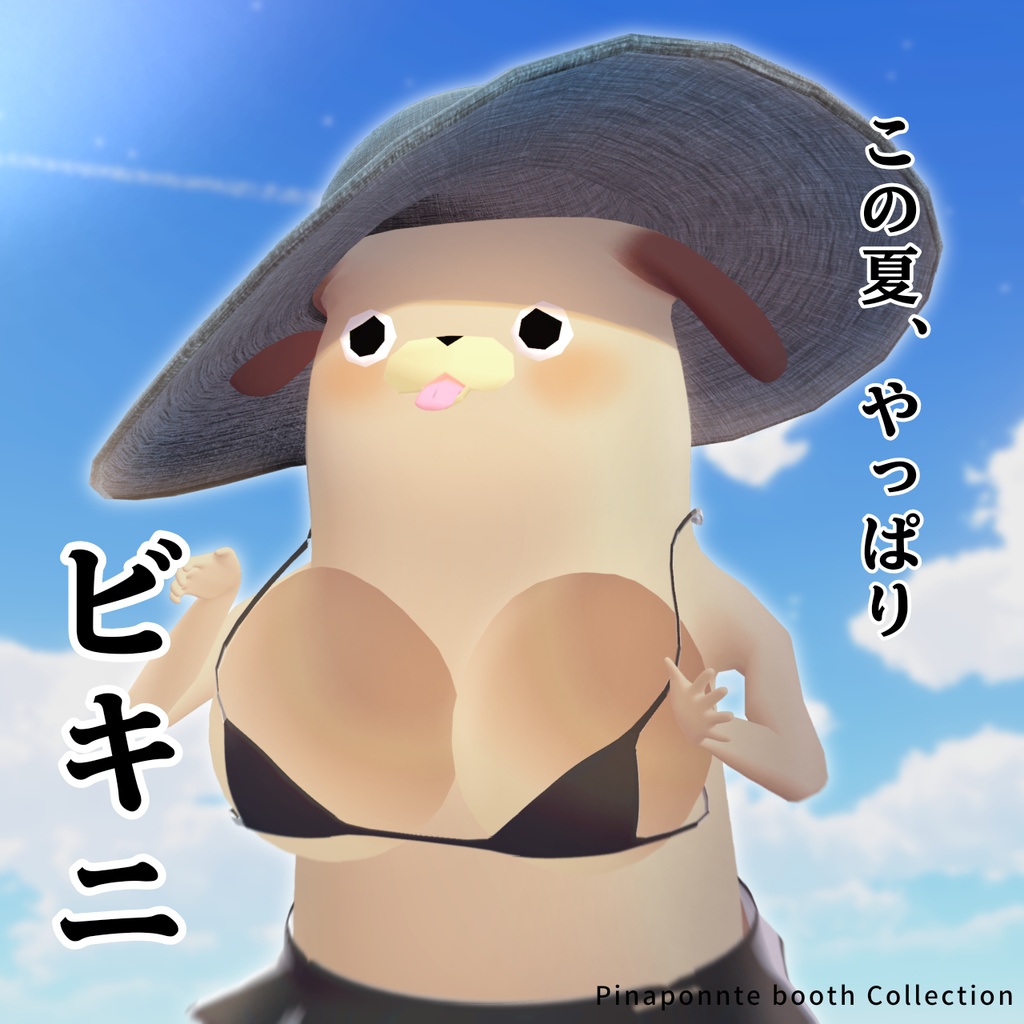 【無料FREE】パグのビキニ 体の一部付き!!