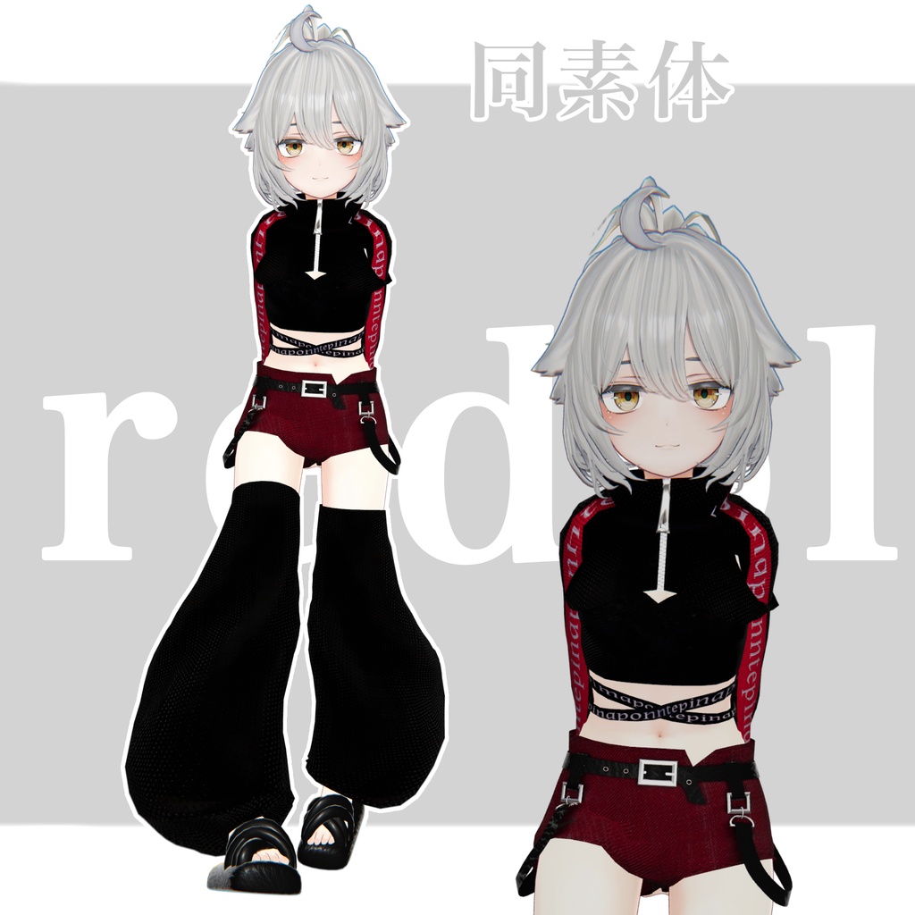 1日無料!!【3D衣装】『redol』 21アバター対応