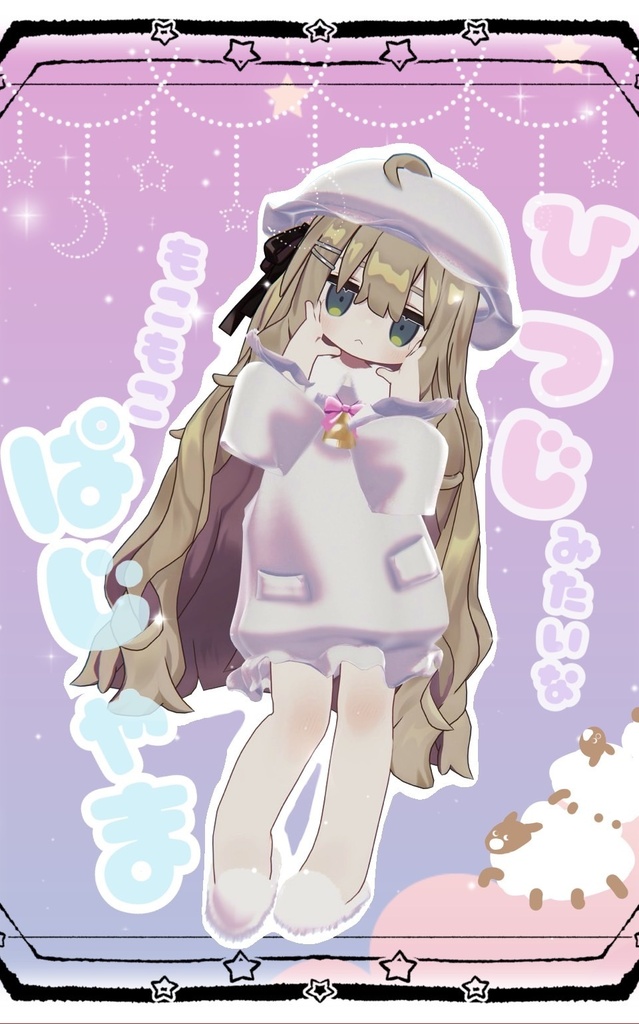 【3D衣装】無料free　羊みたいなもこもこパジャマ
