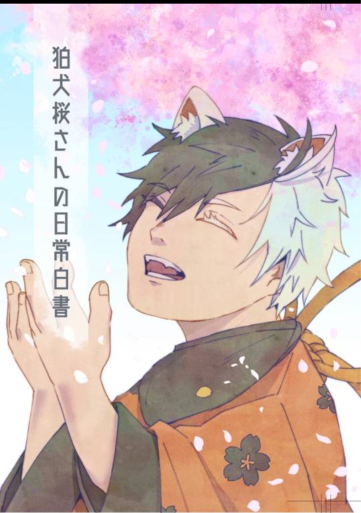 狛犬桜さんの日常白書