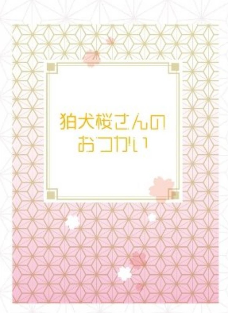 狛犬桜さんのおつかい