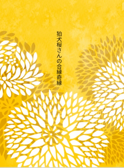 狛犬桜さんの合縁奇縁