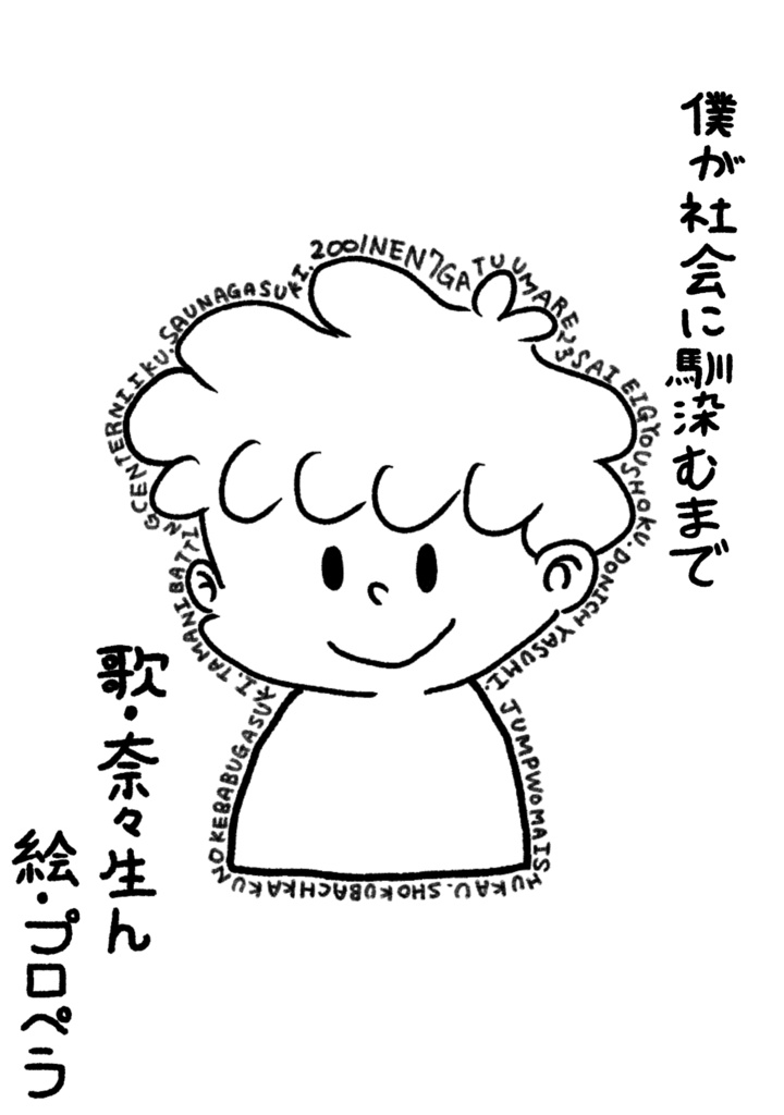僕が社会に馴染むまで