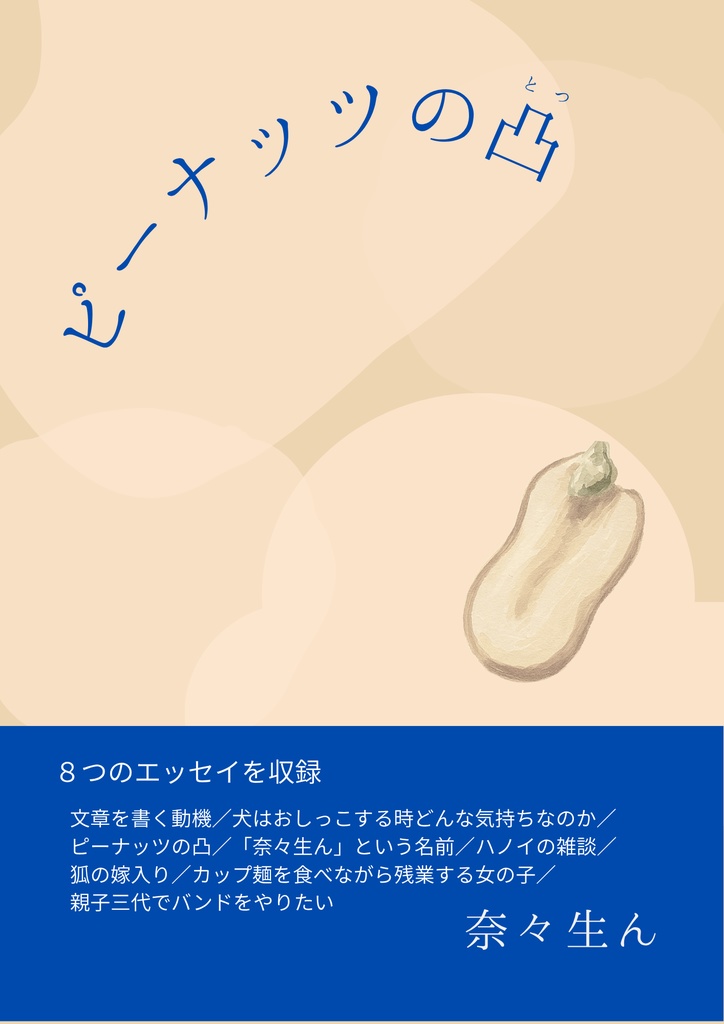 ピーナッツの凸