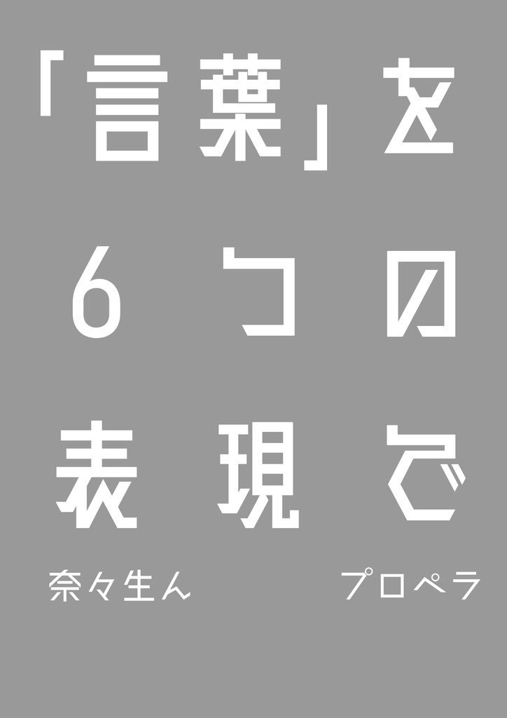 「言葉」を6つの表現で