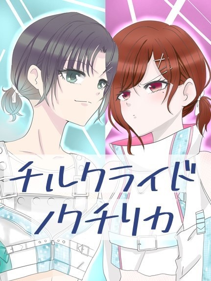 チルクライド・ノクチリカ