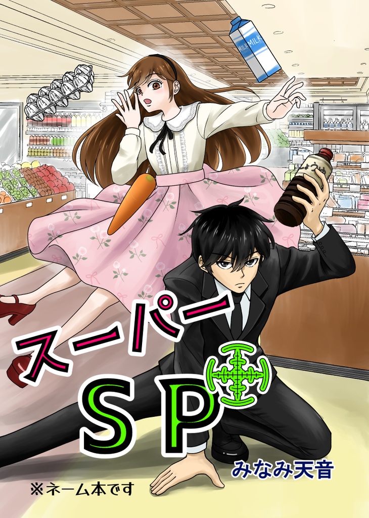 Wけいやく！／スーパーSP【匿名配送】
