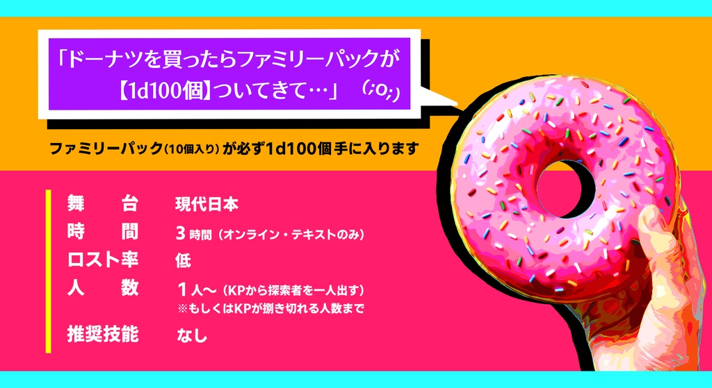 Donuts Link Galaxy【クトゥルフ神話TRPG/6版】SPLL:E188289