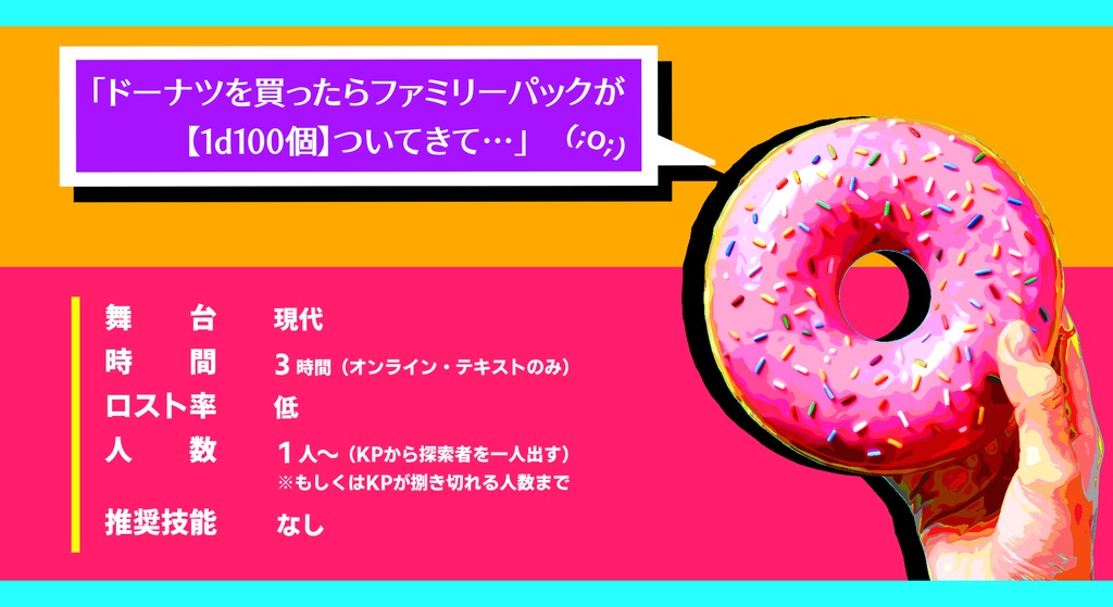 Donuts Link Galaxy【クトゥルフ神話TRPG/6版】