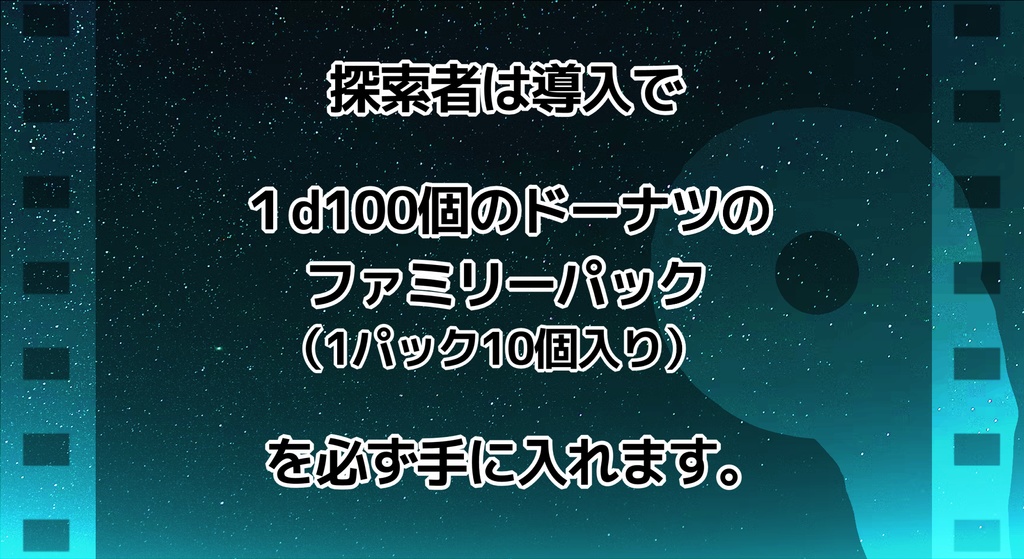 Donuts Link Galaxy【クトゥルフ神話TRPG/6版】