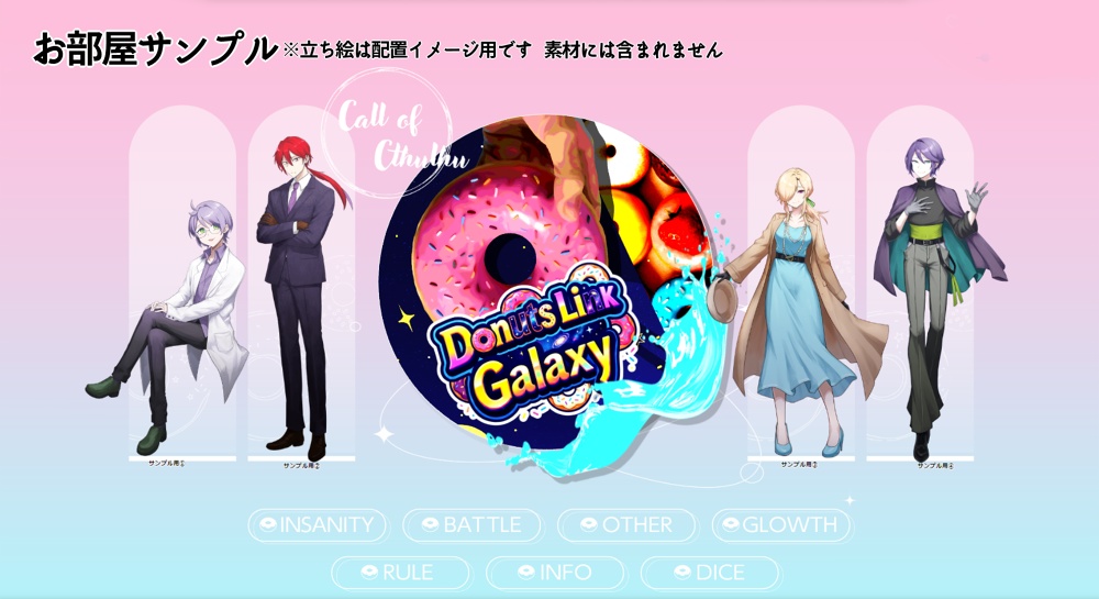 Donuts Link Galaxy【クトゥルフ神話TRPG/6版】SPLL:E188289