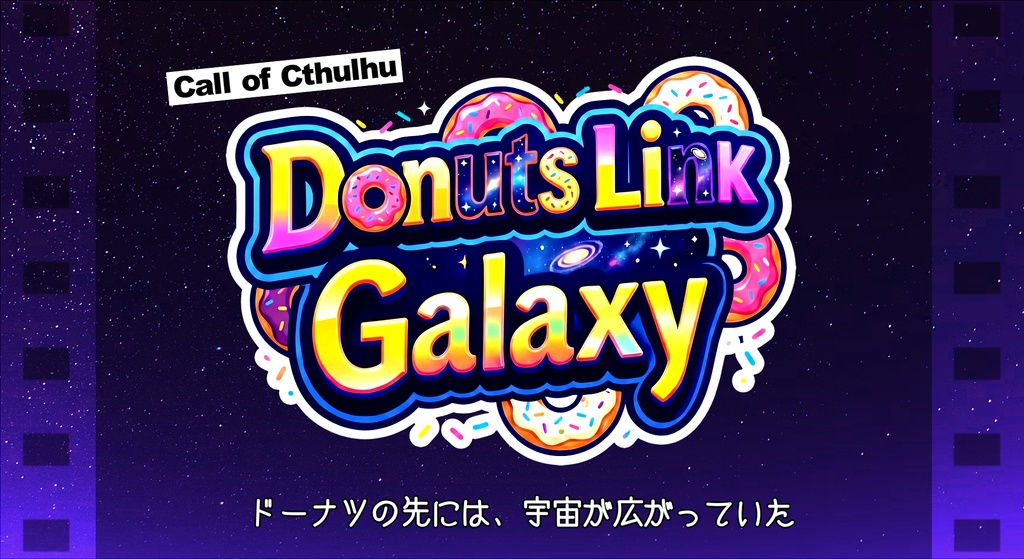 Donuts Link Galaxy【クトゥルフ神話TRPG/6版】