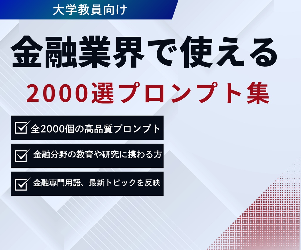 金融業界で使える2000選プロンプト集