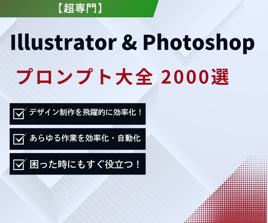 【超専門】Illustrator & Photoshop プロンプト大全 2000選|効率化・自動化・デザイン術・トラブル解決付き
