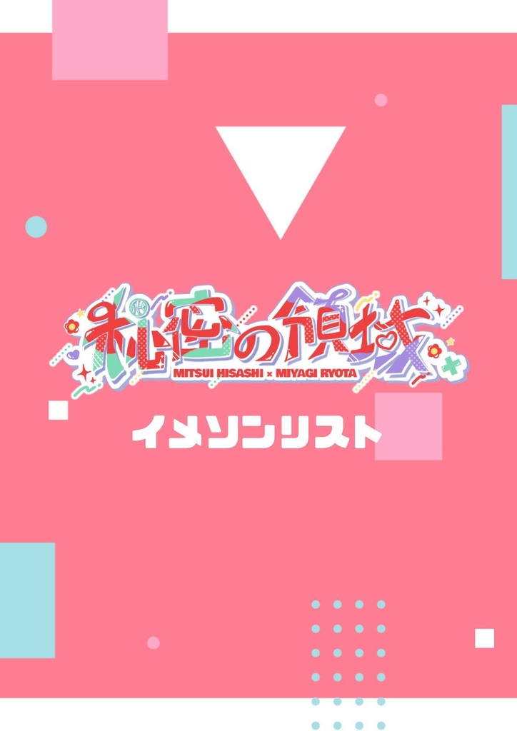 秘密の領域　イメソンリスト