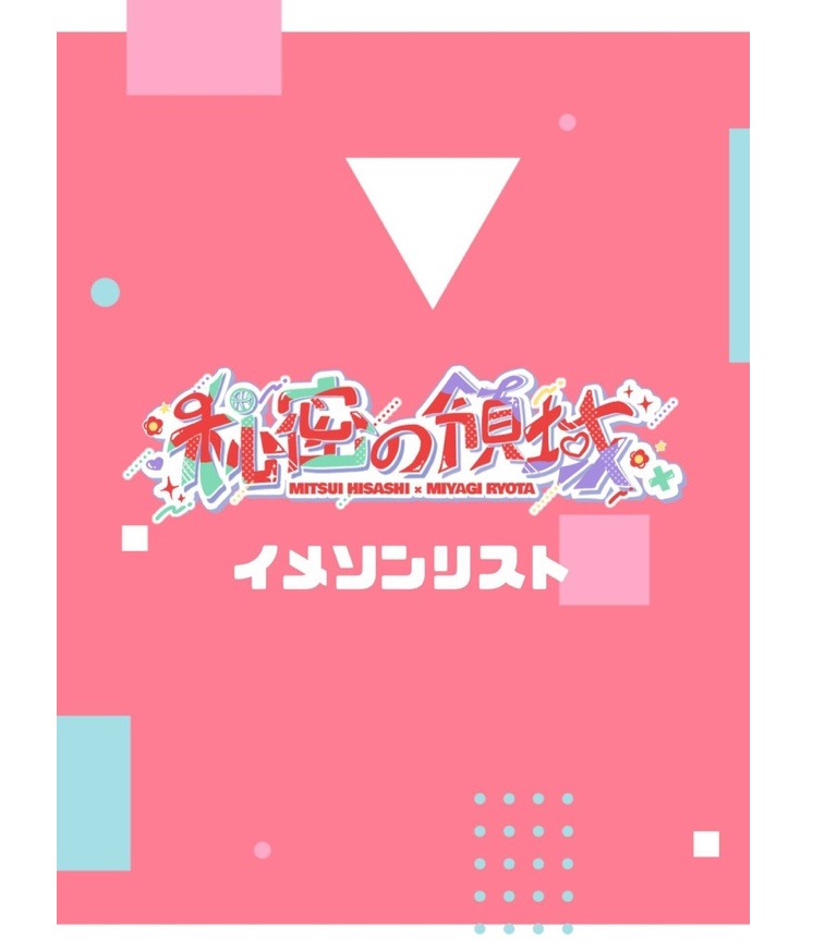 秘密の領域イメソン（新）