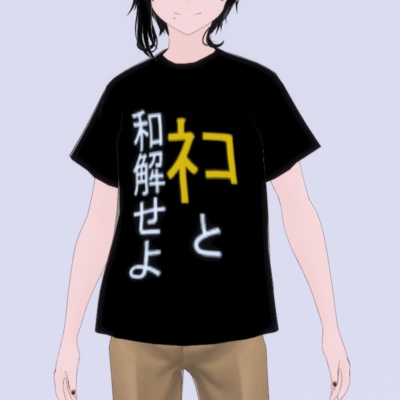 【VRoid用】ネコと和解せよＴシャツ