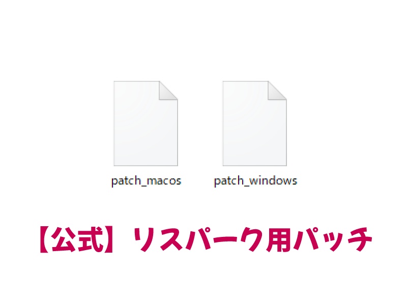 リスパーク用パッチ