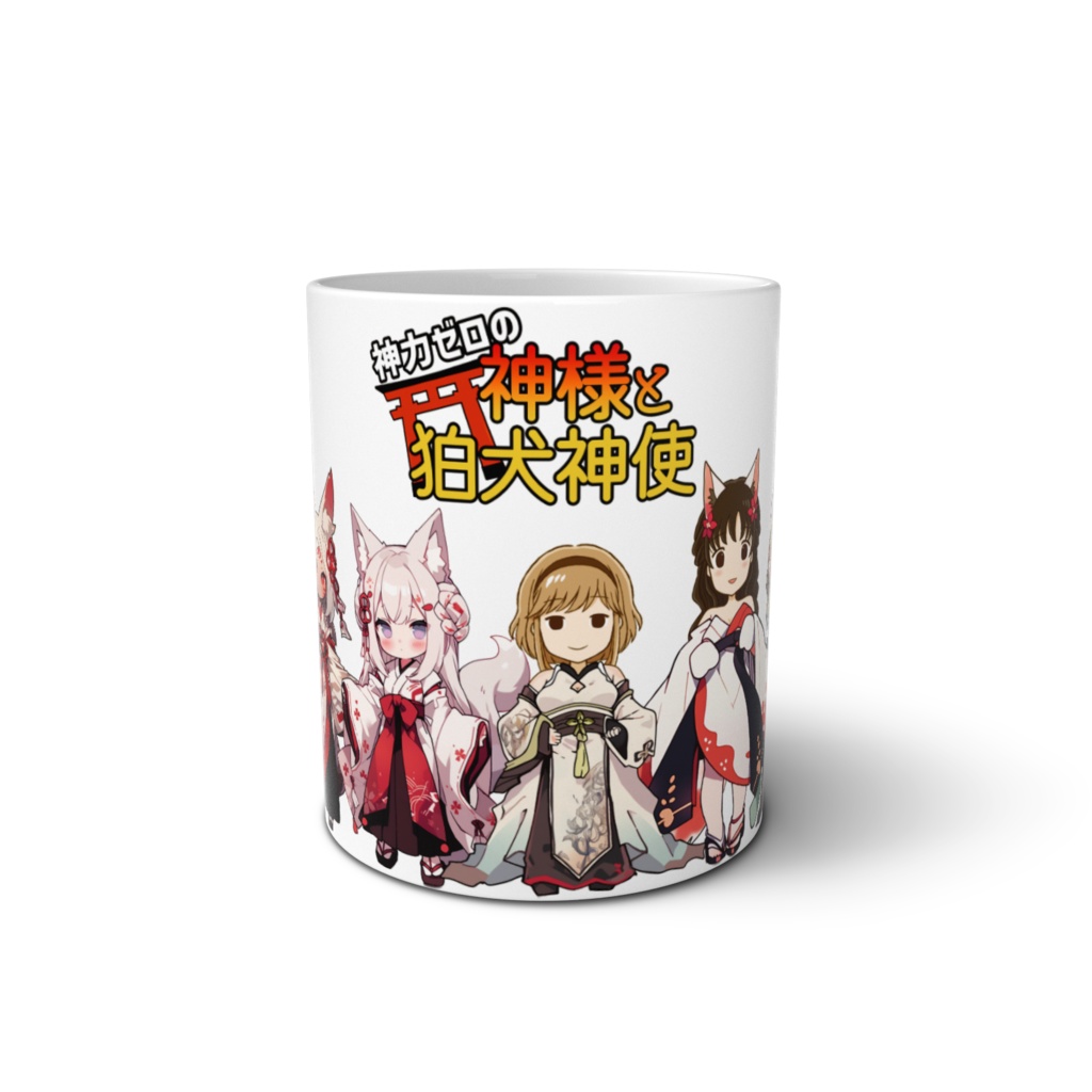 神力ゼロの神様と狛犬神使マグカップ