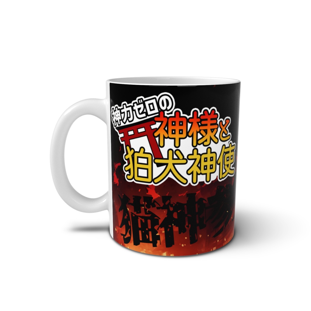 神力ゼロの神様と狛犬神使 猫神マグカップ
