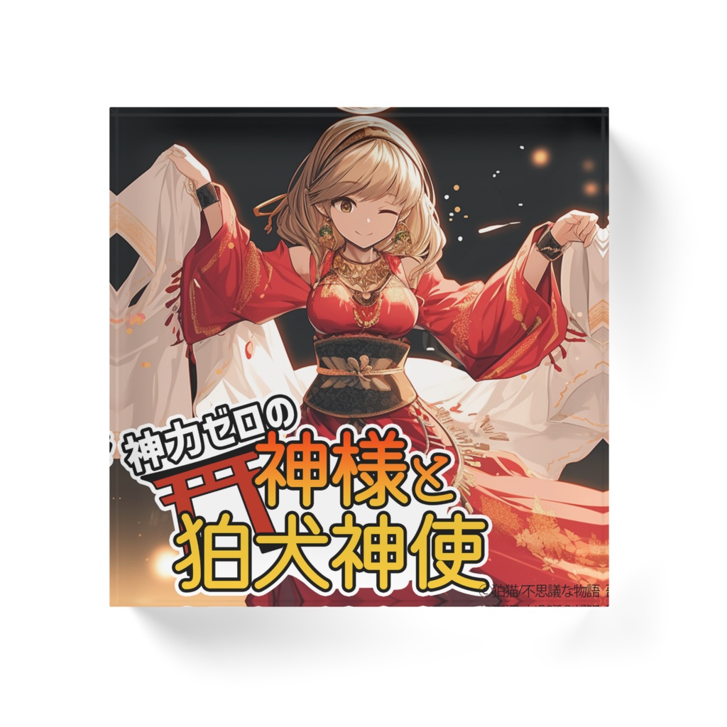 神力ゼロの神様と狛犬神使 アクリルブロック 巫女舞神ちゃん